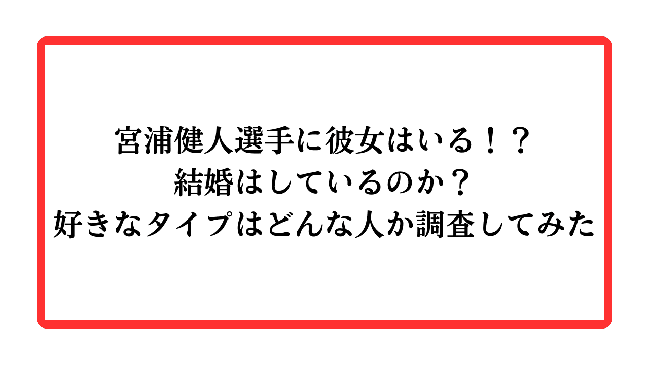 宮浦健人選手に彼女はいる！？結婚はしているのか？好きなタイプはどんな人か調査してみたと書かれたアイキャッチ画像