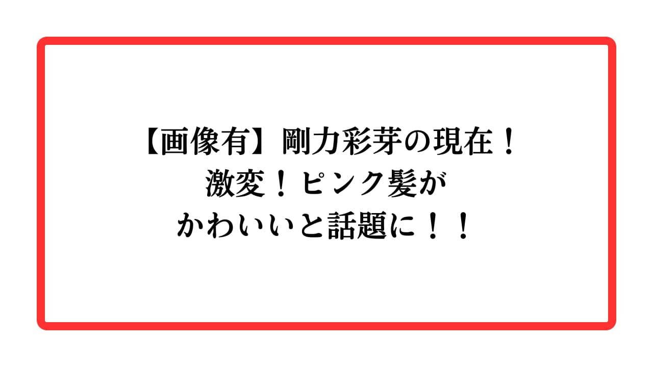 【画像有】剛力彩芽の現在！激変！ピンク髪がかわいいと話題に！！と書かれたアイキャッチ