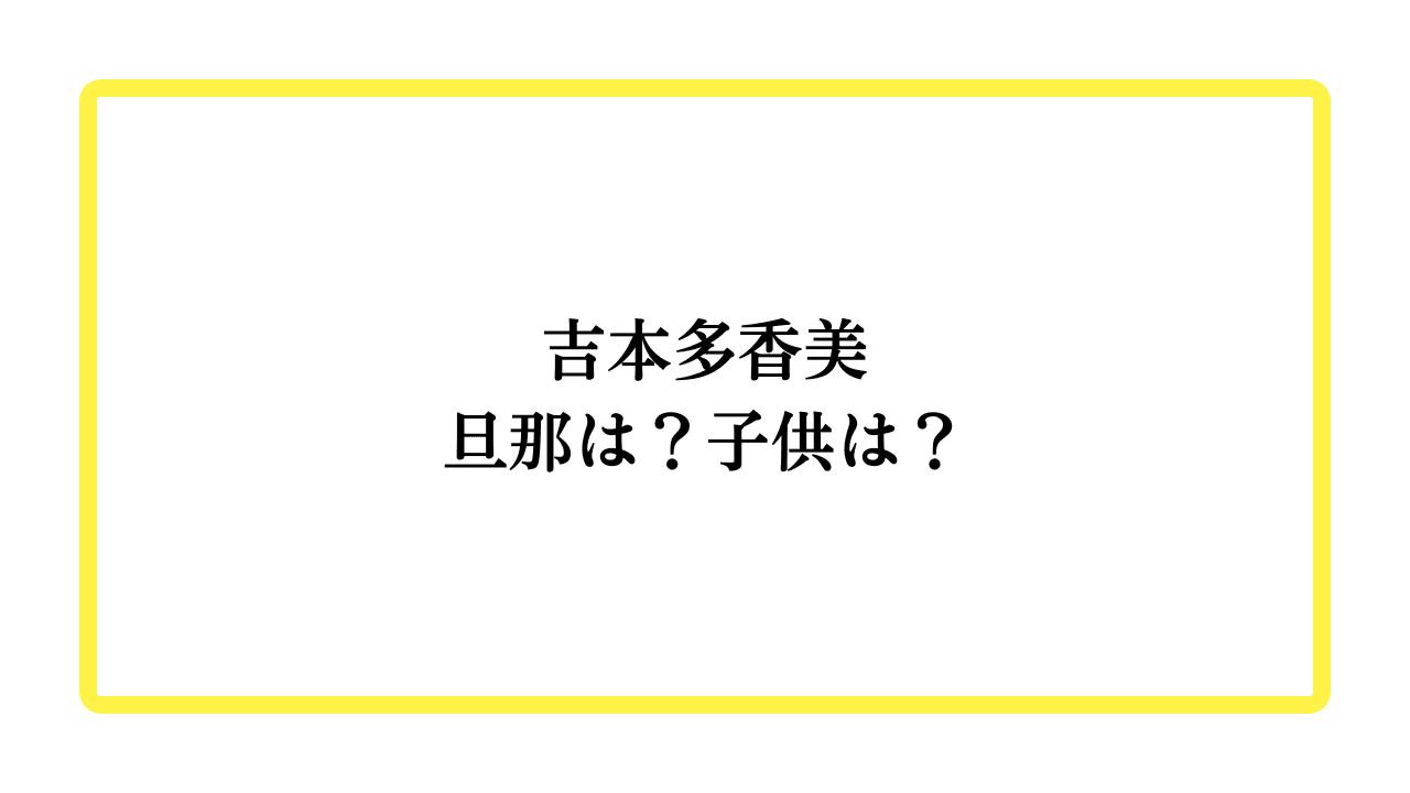 吉本多香美旦那は？子供は？と書かれたアイキョッチ