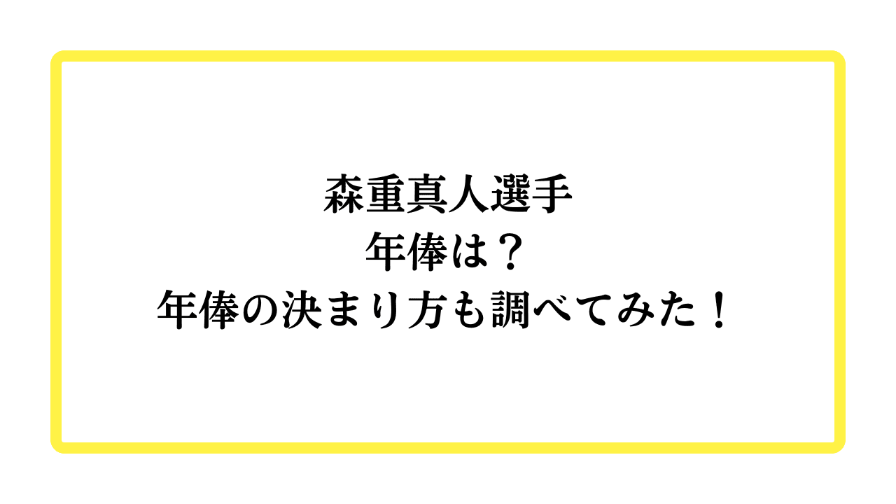 森重真人選手年俸は？年棒の決まり方も調べてみたと書かれたアイキャッチ