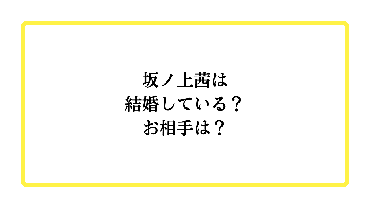 坂ノ上茜は結婚している？お相手は？と書かれたアイキャッチ