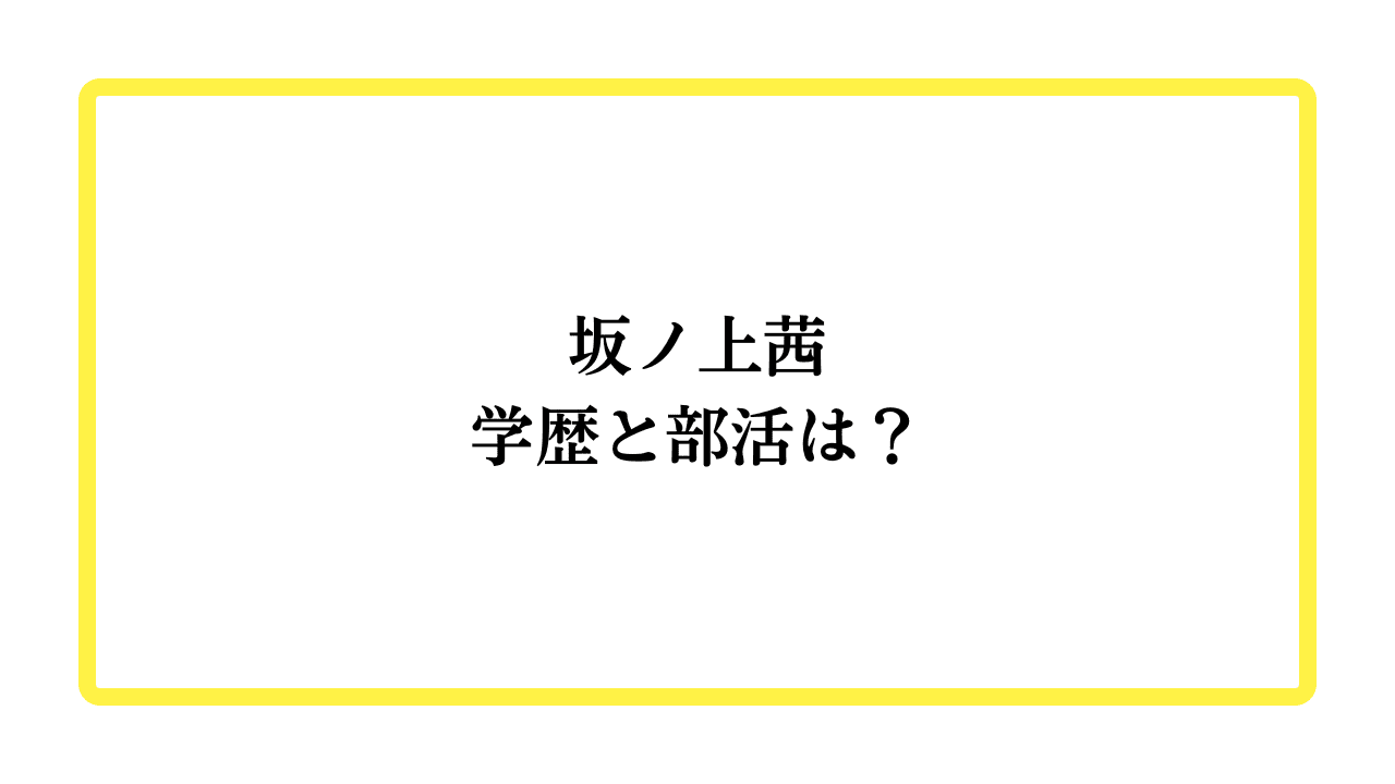 坂ノ上茜学歴と部活は？と書かれたアイキャッチ