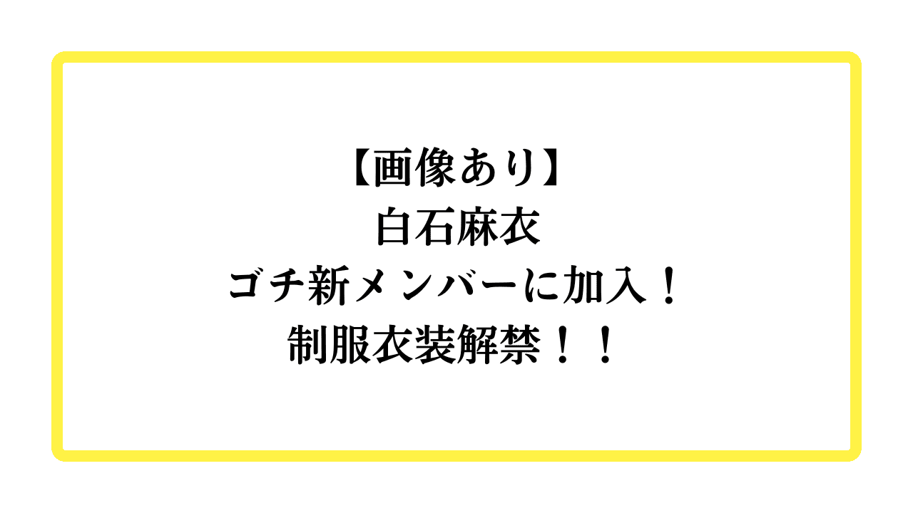 【画像あり】白石麻衣ゴチ新メンバーに加入！制服衣装解禁！！と書かれたアイキャッチ