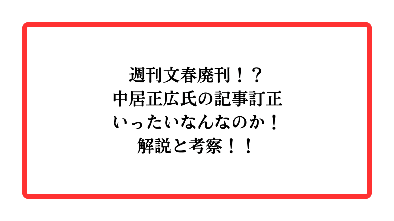 週刊文春廃刊！？中居正広氏の記事訂正いったいなんなのか！解説と考察！！と書かれたアイキャッチ