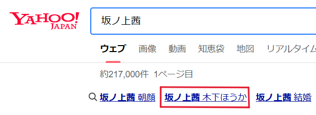 坂ノ上茜さんと木下ほうかさんがYahoo検索ワードで表示されている写真