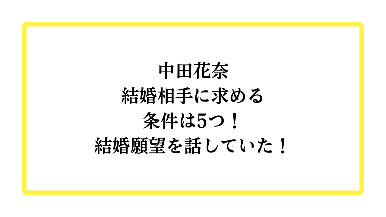 中田花奈結婚相手に求める条件は5つ！結婚願望を話していた！と書かれたアイキャッチ