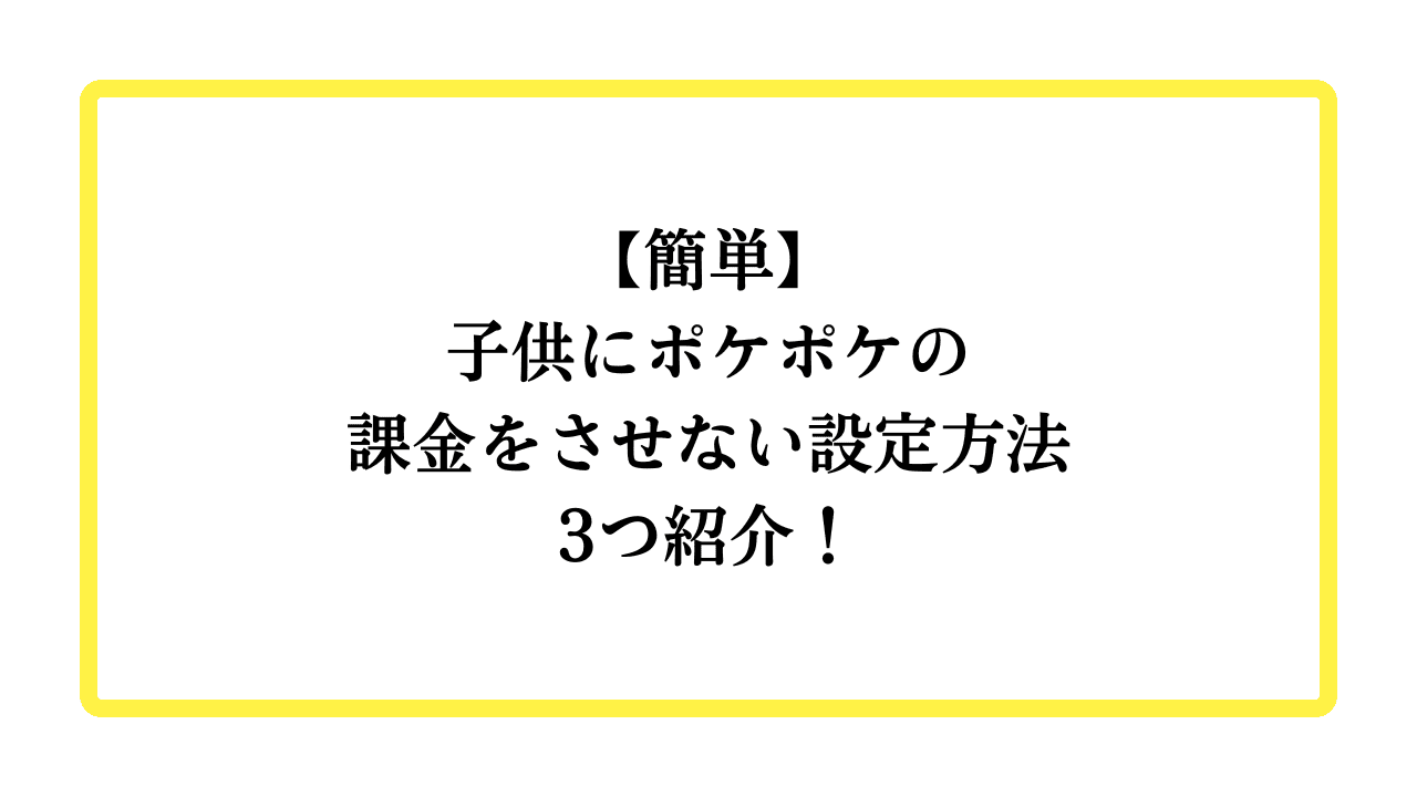 【簡単】子供にポケポケの課金をさせない設定方法3つ紹介！と書かれたアイキャッチ