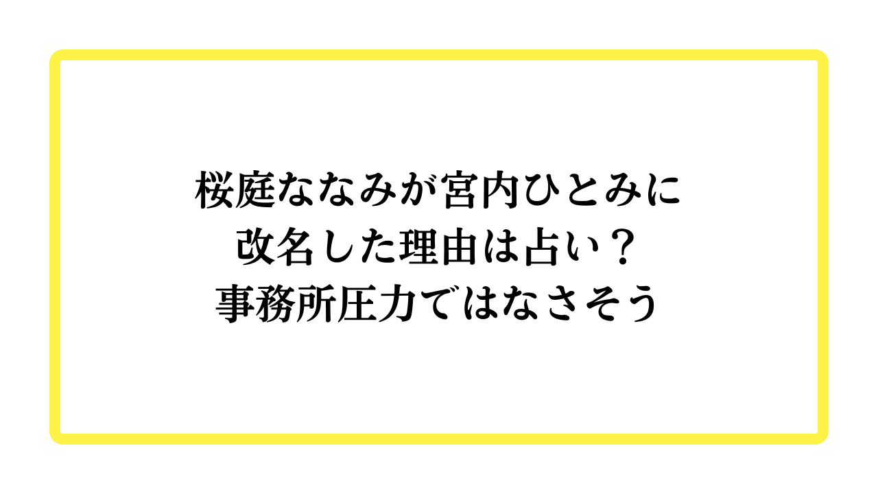 桜庭ななみが宮内ひとみに改名した理由は占い？事務所圧力ではなさそうと書かれたアイキャッチ