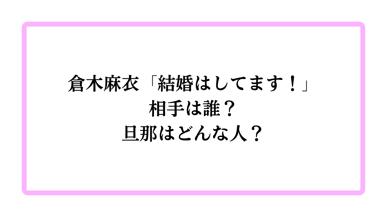 倉木麻衣「結婚はしてます！」相手は誰？旦那はどんな人？と書かれたアイキャッチ