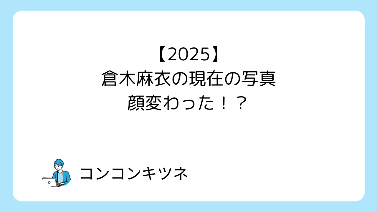 【2025】倉木麻衣の現在の写真顔変わった！？と書かれたアイキャッチ