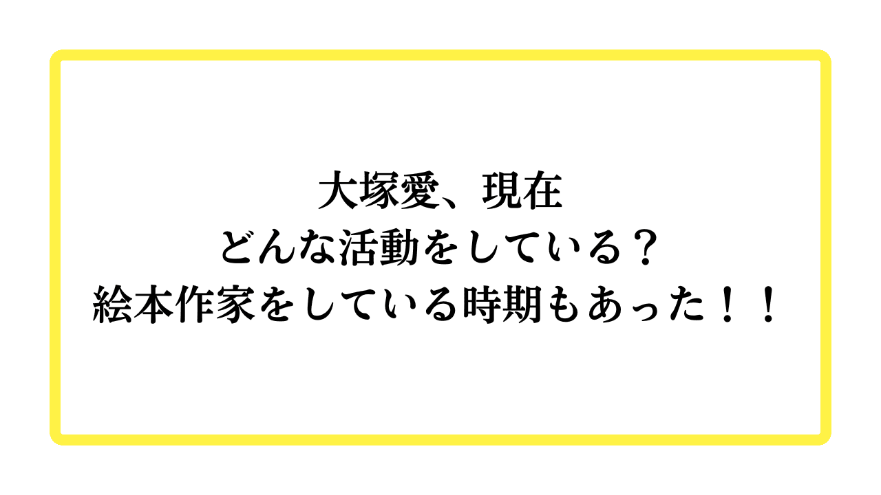 大塚愛、現在はどんな活動をしている？絵本作家をしている時期もあった！！と書かれたアイキャッチ
