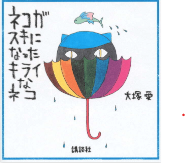 大塚愛さんの絵本「ネコがスキになったキライなネコ」の写真